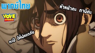 (พากย์ไทย) ผ่าพิภพไททัน ss4 part 2-การปะทะกันที่ดุเดือดด