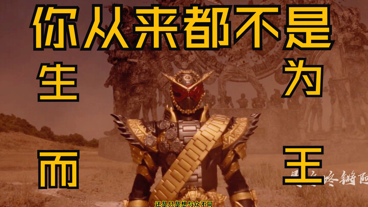 [Zi-O] No one is born a king, but everyone can become a king!