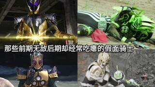 盘点假面骑士中那些前期登场逼格高又无敌但后期却经常吃瘪的骑士