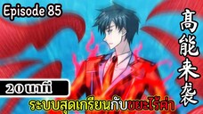มังงะจีน ระบบสุดเกรียนกับขยะไร้ค่า 20นาที Episode 85