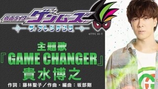 【假面骑士Genms】主题曲 GAME CHANGER 贵水博之 short ver.