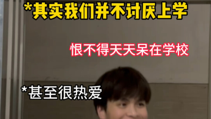 في الواقع، نحن لا نكره الذهاب إلى المدرسة.
