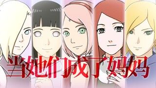 【AMV】从火影到博人传，当她们成了妈妈...