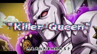 【Killer Queen】吉良·吉影