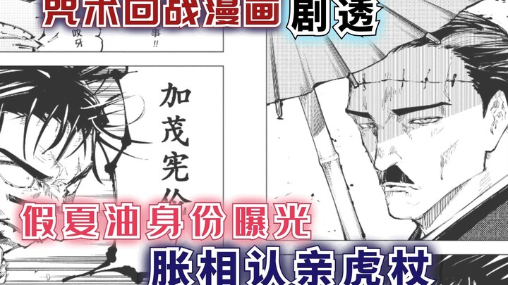 【咒术回战漫画134-135】假夏油真实身份曝光 胀相认亲虎杖悠仁