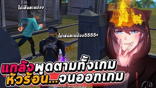 Free Fire แกล้งยูยะพูดตามทั้งเกม.. หัวร้อนจนออกเกม 🤬