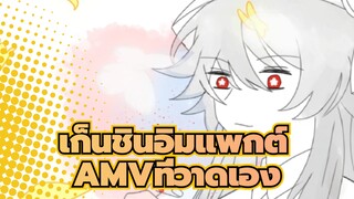 เก็นชินอิมแพกต์
AMVที่วาดเอง