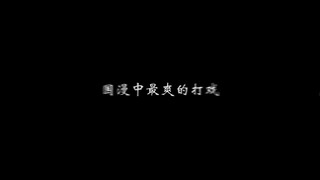 这个打戏真的是酣畅淋漓