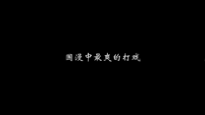 这个打戏真的是酣畅淋漓
