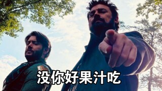士兵男孩：“你很会打吗？你会打有个P用啊！”《黑袍纠察队 第三季》三英战阿祖！祖国人首次吃瘪