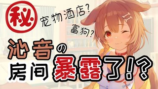 【⑥分腊肠狗】沁音新房间的首次亮相