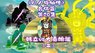 Episode 20 of the combined chapter of "The Story of Mortals Cultivating Immortality"丨Han Li vs. the 