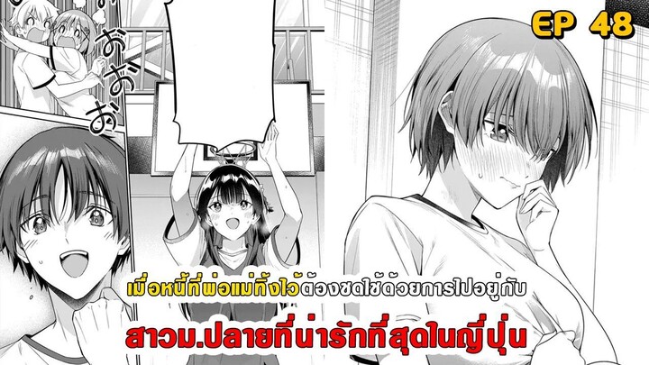 สปอยมังงะ - พระเอกติดหนี้แล้วต้องชดใช้ด้วยการไปอยู่กับสาวม.ปลายที่น่ารักที่สุดในญี่ปุ่น ตอนที่ 48