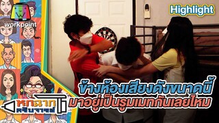 ข้างห้องเสียงดังขนาดนี้มาอยู่เป็นรูมเมทกันเลยไหม | หกฉากครับจารย์