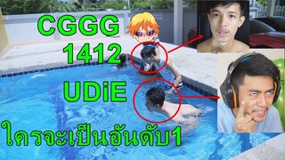 ว่ายน้ำแข่งกับเพื่อนครั้งสุดท้ายก่อนจากลา UDiE CGGG 1412