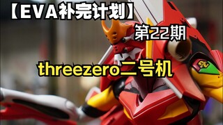 【threezero·Unit 2】The perfect Unit 2!