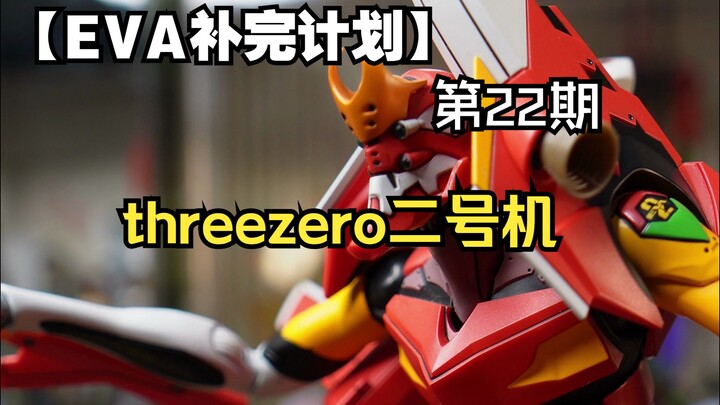 【threezero·Unit 2】The perfect Unit 2!