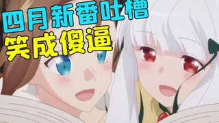你们的老婆和妹妹已经是我的人了！四月番吐槽第一弹！【新番吐个爽】