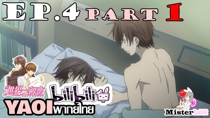 [YAOI] Sekai Ichi Hatsukoi พิมพ์หัวใจใส่รัก ตอนที่ 4 (1) - ทำแบบนี้มันทุเรศ!