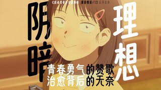青春勇气的赞歌！阴暗与理想？治愈与无奈？解析《跃动青春》凭什么9.4分？！【动漫杂谈】