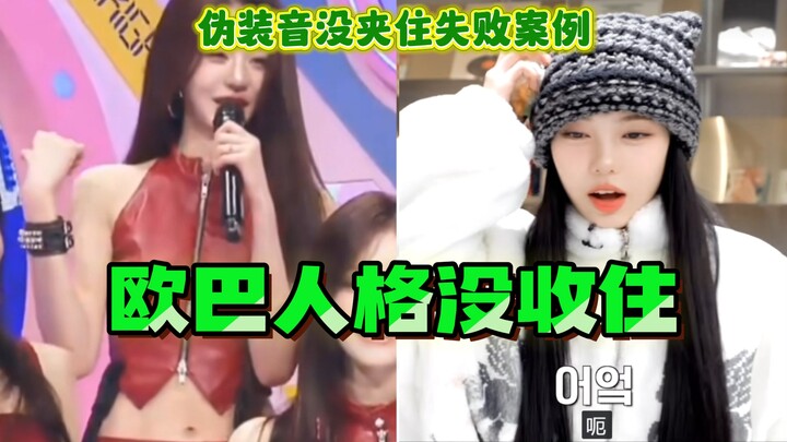 Jang Won-young and Jung I-an’s Clipping Failure: Sorry, My Oppa Persona Got the Best of Me!