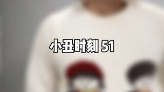 小丑时刻 51
