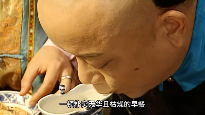 和珅用餐必须得有人喂，就连上茅房都必须有人伺候！