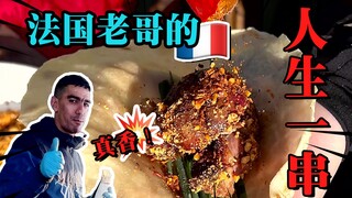 สอนให้ชาวฝรั่งเศสรู้ความหมายที่แท้จริงของ "ชีวิตคือการเสียบไม้" บาร์บีคิว