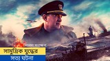 World War Movies Explained In Bangla | Greyhound (2020) Explained In Bangla | সিনেমা সংক্ষেপ