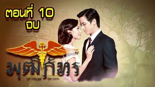 คุณชายพุฒิภัทร สุภาพบุรุษจุฑาเทพ ตอนที่10 จบ