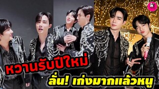 หวานรับปีใหม่ กำลังใจของกันและกัน "ซี"ชม"นุนิว" เก่งมากแล้วหนู #zeenunew