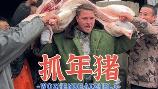 美国雷哥抓年猪，宴请村里家人们吃饭。
