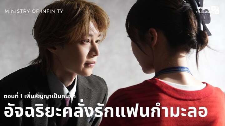 【TH SUB】อัจฉริยะคลั่งรักแฟนกำมะลอ - ตอนที่ 1 เพิ่มสัญญาเป็นคนรัก