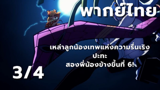 [ย่านเริงรมย์] เทพแห่งความรื่นเริงปะทะกับข้างขึ้นสองพี่น้อง! [ตอนที่ 8 3/4]