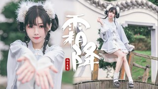【喵扑酱】霜 降 - 是蹦蹦跳跳的小兔子呀~
