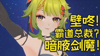 【叶河黎】来自暗腋剑魔的壁咚，最害怕的一集