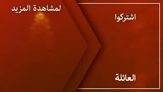 مسلسل العائلة الحلقة 5( مدبلجة عربية )_Aile