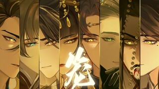 【花亦山心之月 | 宣家群像手书】《笼》