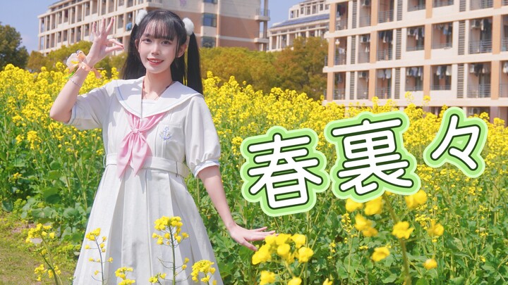 【Yunyu☆】✿「Chun Lili」✿【Super Conference 2026】【Dance Cover】