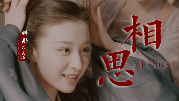 【清平乐】【张贵妃X王楚然】帝妃向 | 最肯忘却古人诗，最不屑一顾是相思|  BGM：相思