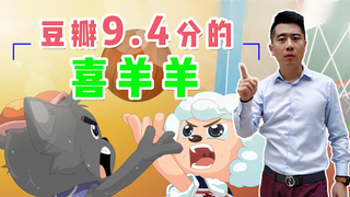 几万个直男扎堆看《喜羊羊》？豆瓣9.4分，国产动画刷新你的认知