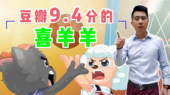 几万个直男扎堆看《喜羊羊》？豆瓣9.4分，国产动画刷新你的认知