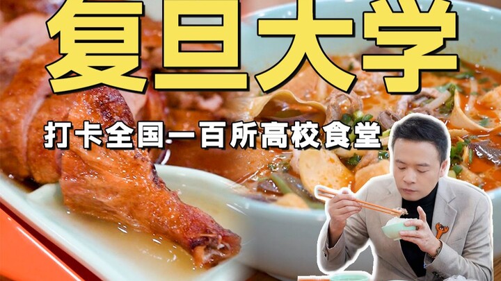 Checking in at 100 university cafeterias across the country! Today, we’re at Fudan University—let me