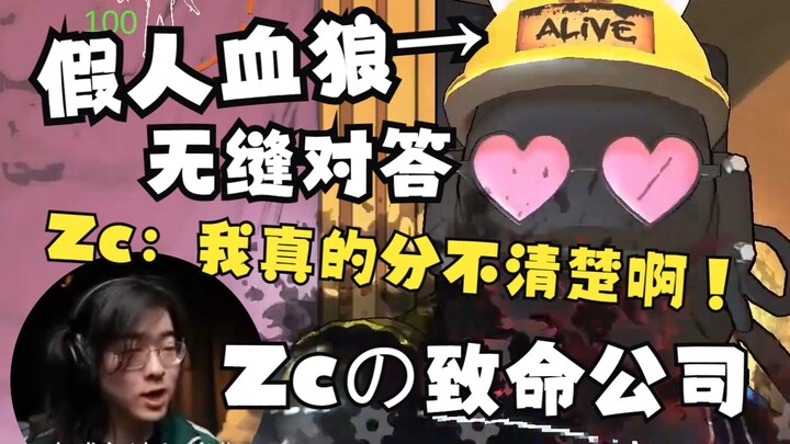 【Zc/บริษัทมรณะ】หมาป่าเลือดปลอมพูดจาฉะฉานอย่างคาดไม่ถึง หลาวโจวต้องตกเป็นเหยื่อการหลอกลวงของหุ่นจำลอง