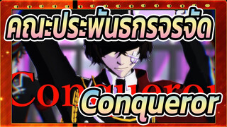 คณะประพันธกรจรจัด|[BSD/MMD]Conqueror[ดาไซ・ซากากุจิ ・โอดะ]