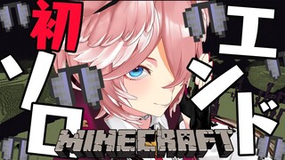 【Minecraft】初めて1人でエンド大冒険…✨エリトラゲットしよう‼【鷹嶺ルイ/ホロライブ】