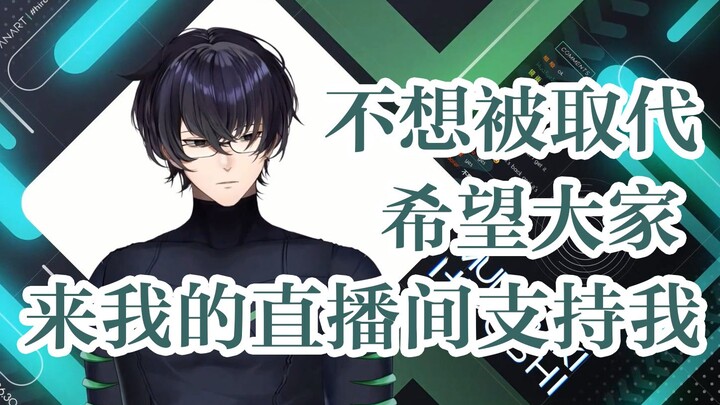 【Murasaki Hiroshi/中英熟切】不想被取代 希望大家能来我的直播间支持我