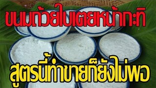 สูตรเด็ด!! "ขนมถ้วยใบเตยหน้ากะทิ" อร่อย ทำง่าย หอมมัน ทำกินก็ได้ทำขายก็ดี/ครัวแม่สมจิตร