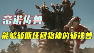 Known as the cosmic iron-cutting monster, it can even cut off light, causing Mebius and Hikari to fi