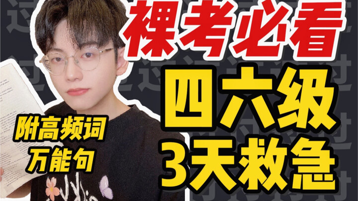 【Cấp 4-6: Cứu nguy 3 ngày】Thi lần đầu cũng đỗ! Kèm câu mẫu vạn năng và từ vựng高频 để học thuộc! Trước